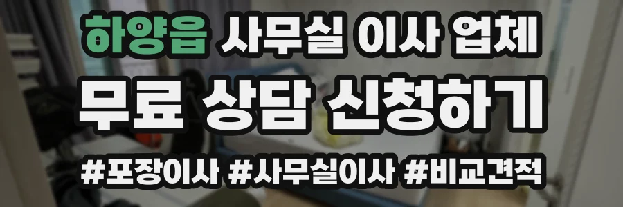 하양읍 사무실 이사 업체