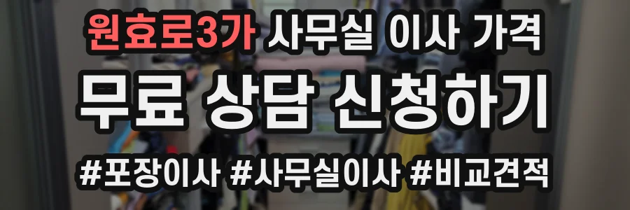 원효로3가 사무실 이사 가격
