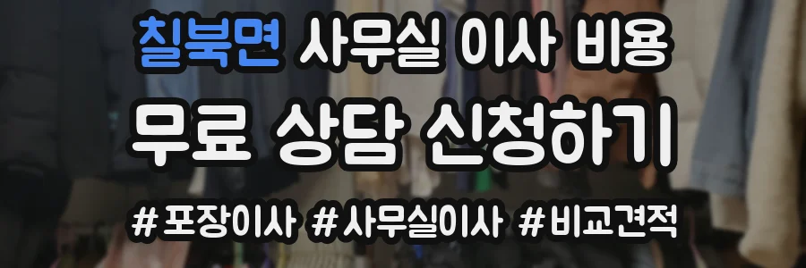 칠북면 사무실 이사 비용