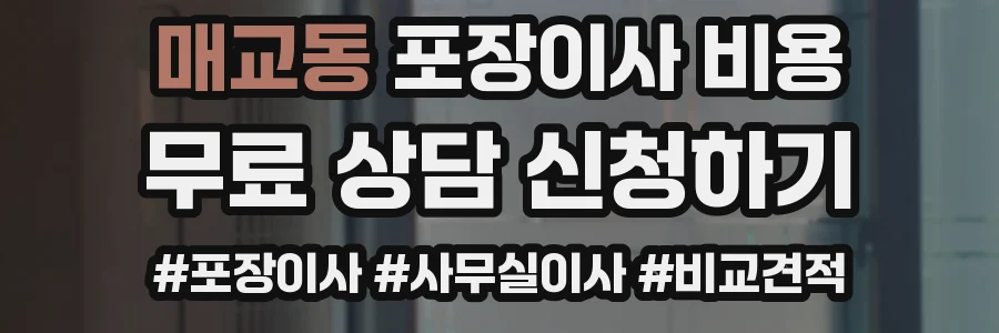 매교동 포장이사 비용