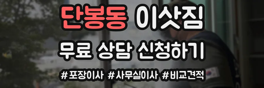 단봉동 이삿짐
