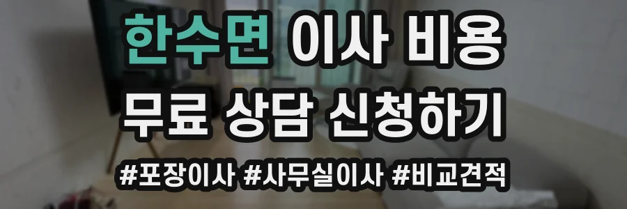 한수면 이사 비용