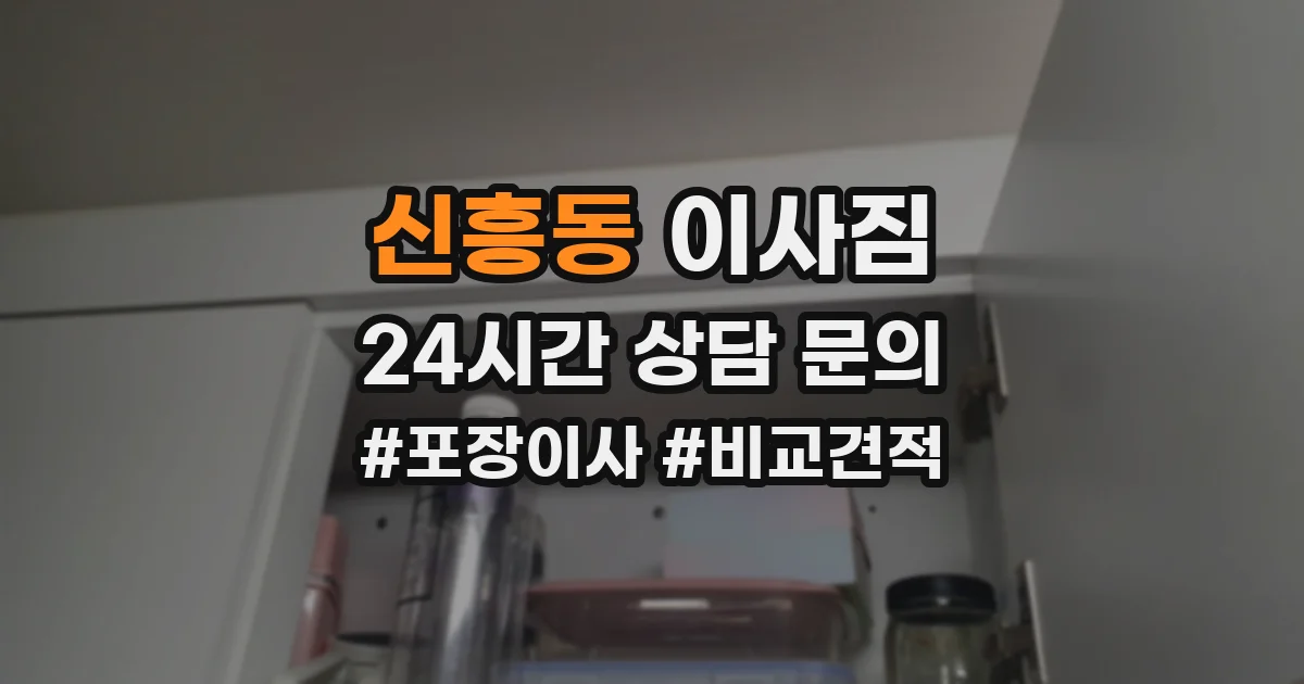신흥동 이사짐