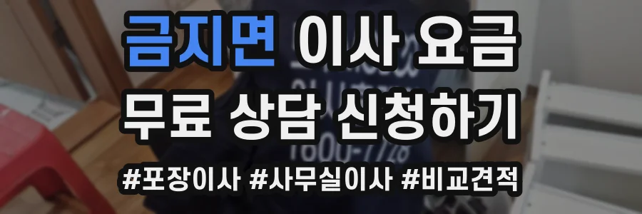 금지면 이사 요금