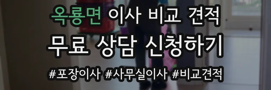 옥룡면 이사 비교 견적