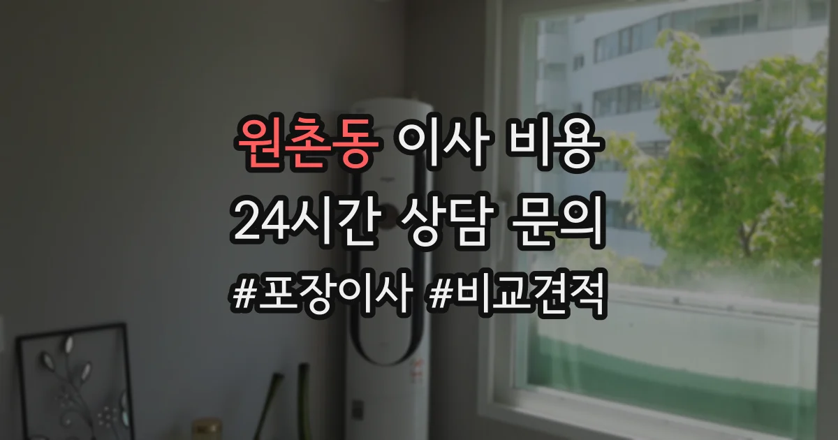원촌동 이사 비용