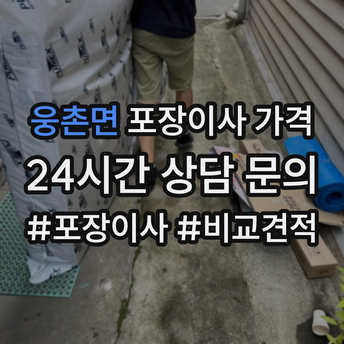 웅촌면 포장이사 가격