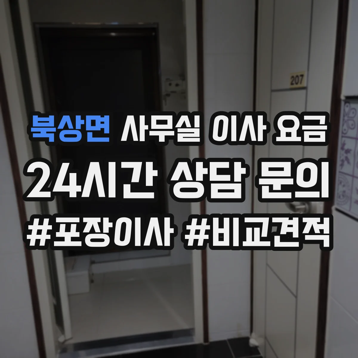 북상면 사무실 이사 요금