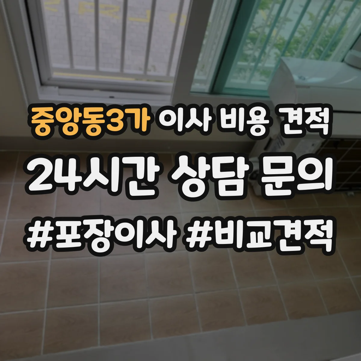 중앙동3가 이사 비용 견적