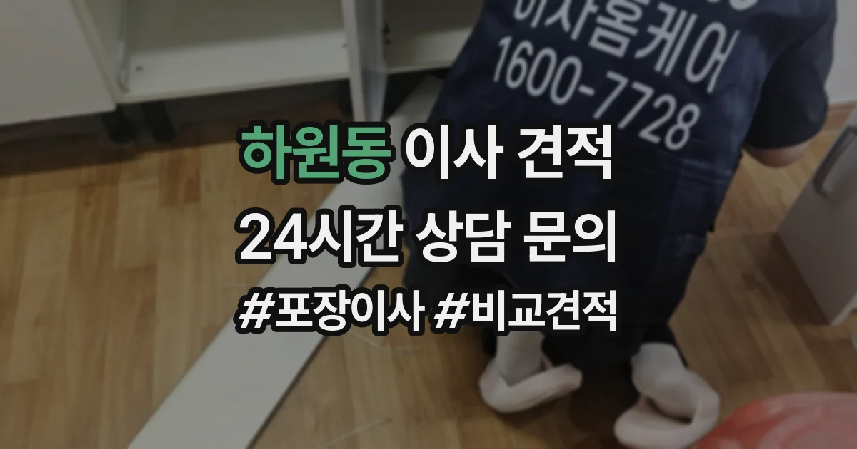 하원동 이사 견적