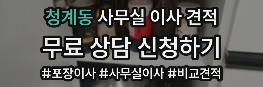 청계동 사무실 이사 견적