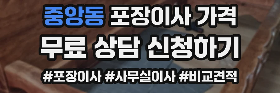중앙동 포장이사 가격