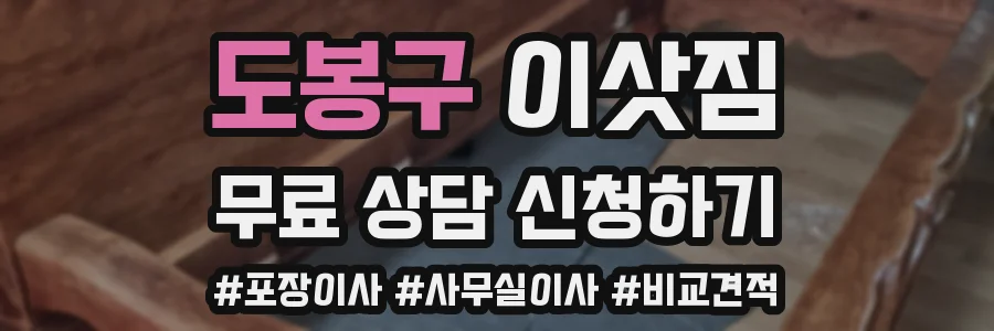 도봉구 이삿짐