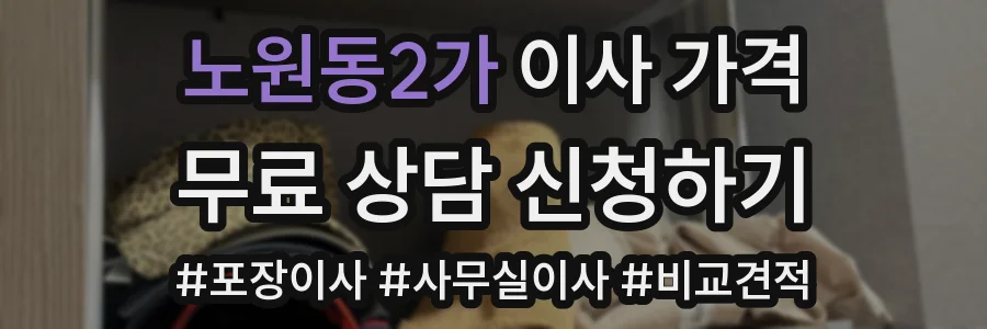 노원동2가 이사 가격