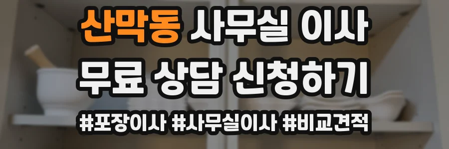 산막동 사무실 이사