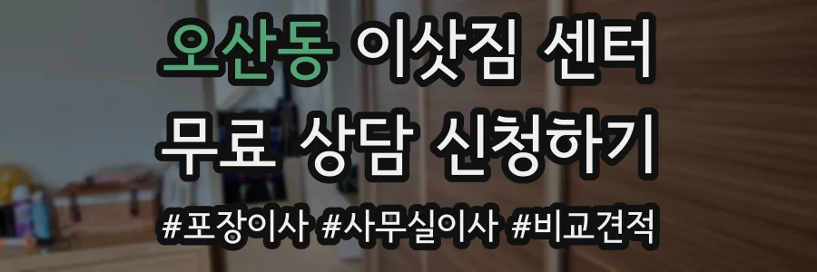 오산동 이삿짐 센터