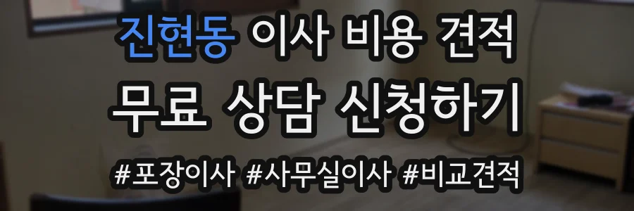 진현동 이사 비용 견적
