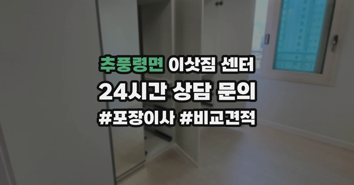 추풍령면 이삿짐 센터