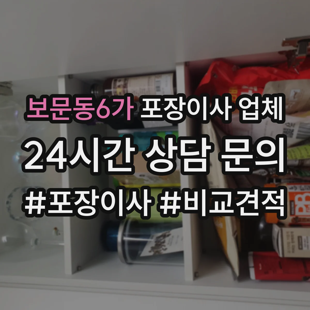 보문동6가 포장이사 업체