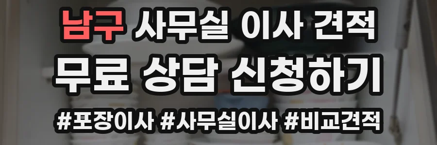 남구 사무실 이사 견적