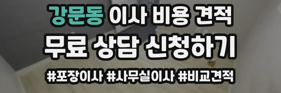 강문동 이사 비용 견적