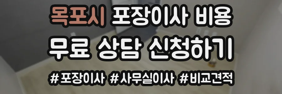 목포시 포장이사 비용