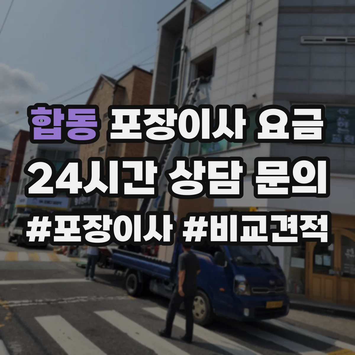 합동 포장이사 요금