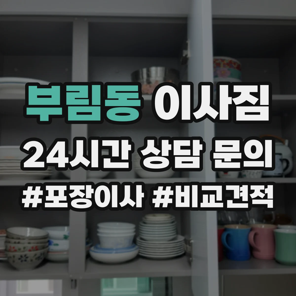 부림동 이사짐