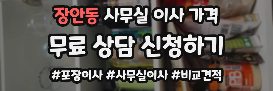 장안동 사무실 이사 가격