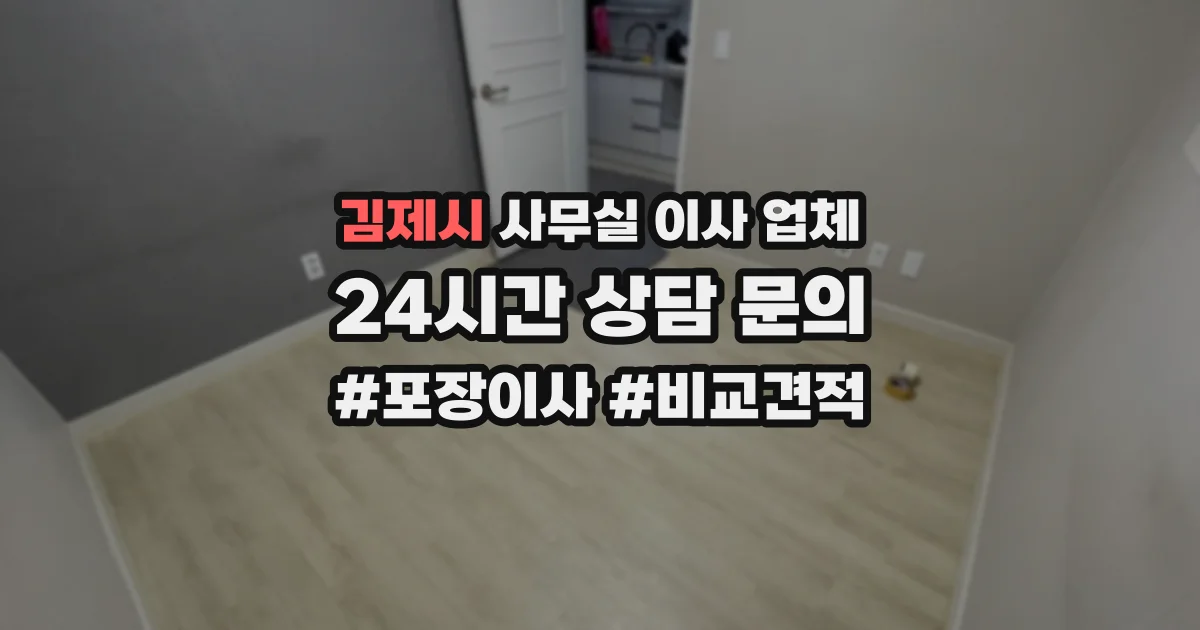 김제시 사무실 이사 업체