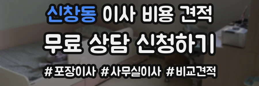 신창동 이사 비용 견적