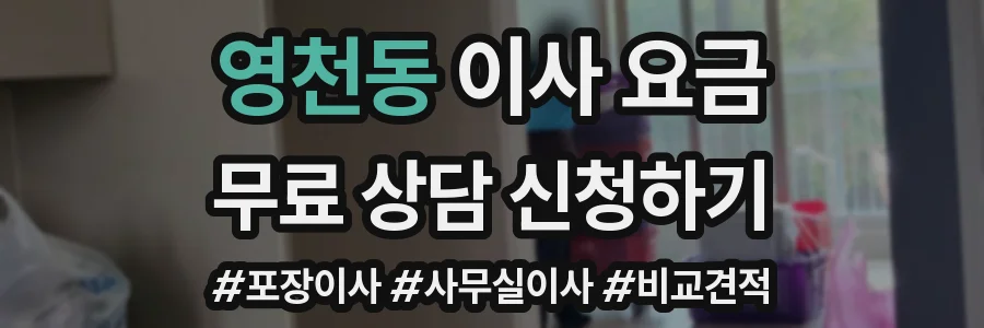 영천동 이사 요금