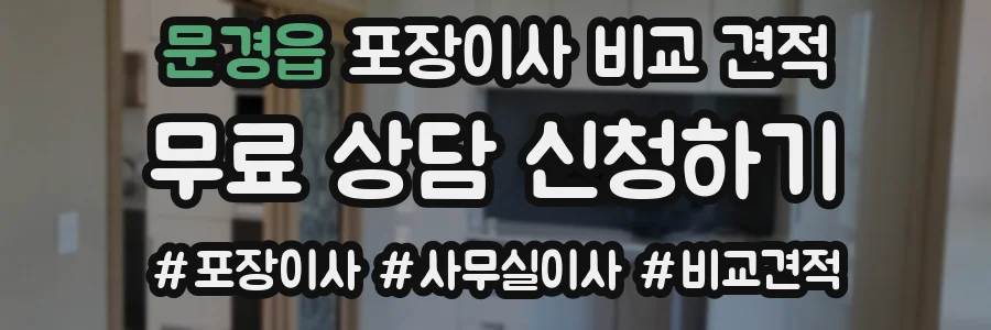 문경읍 포장이사 비교 견적