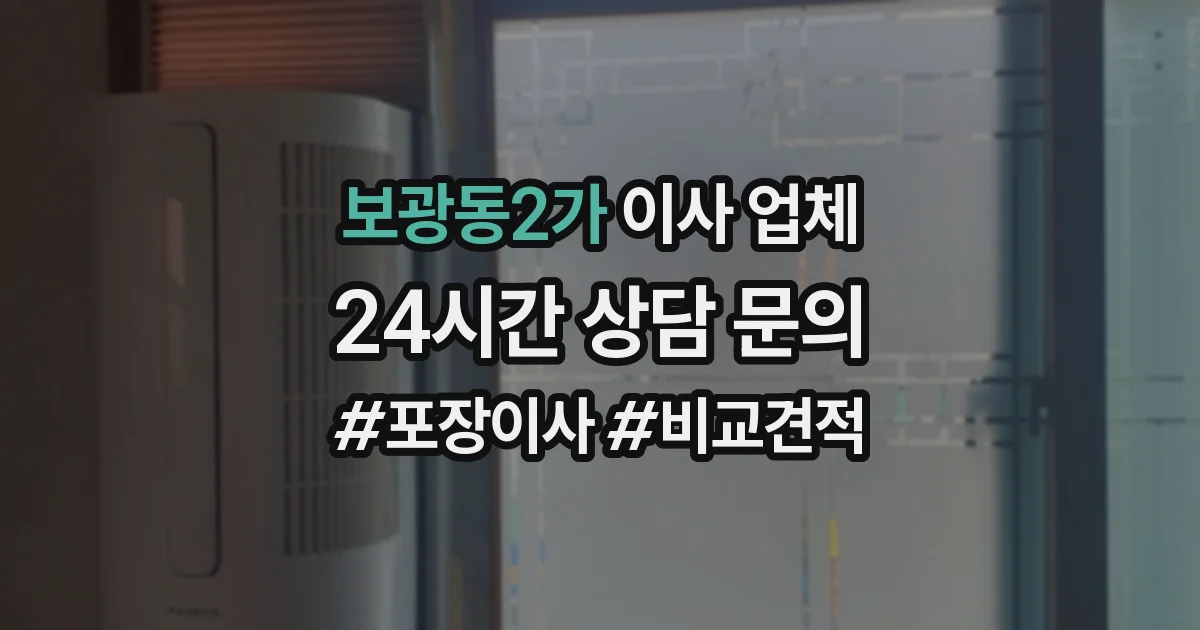 보광동2가 이사 업체