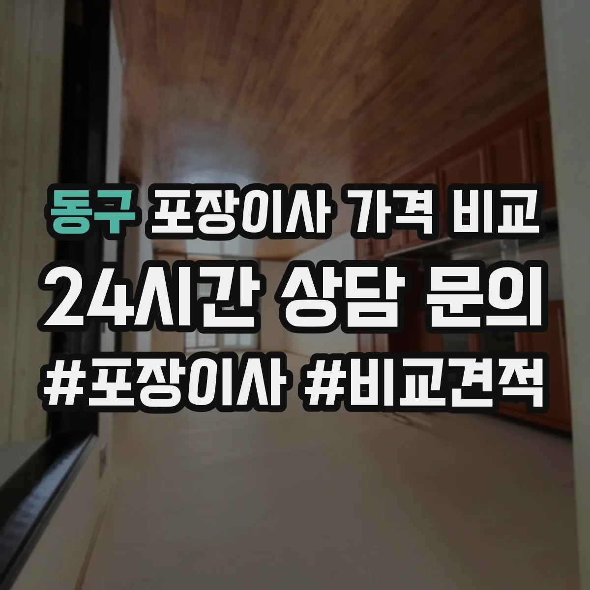 동구 포장이사 가격 비교