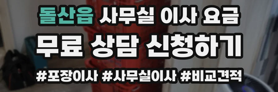 돌산읍 사무실 이사 요금