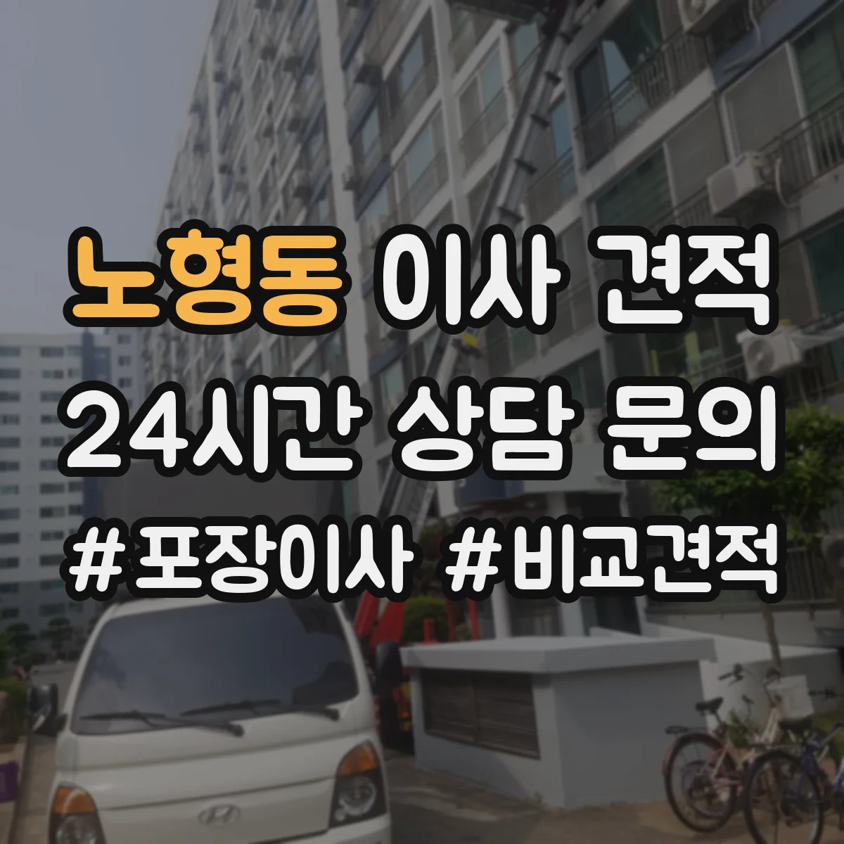 노형동 이사 견적