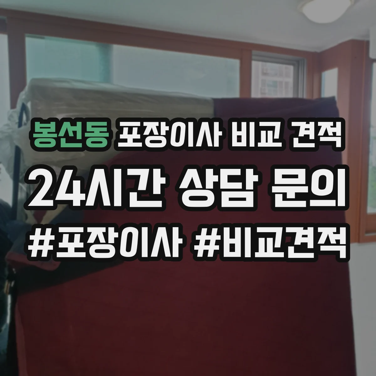 봉선동 포장이사 비교 견적