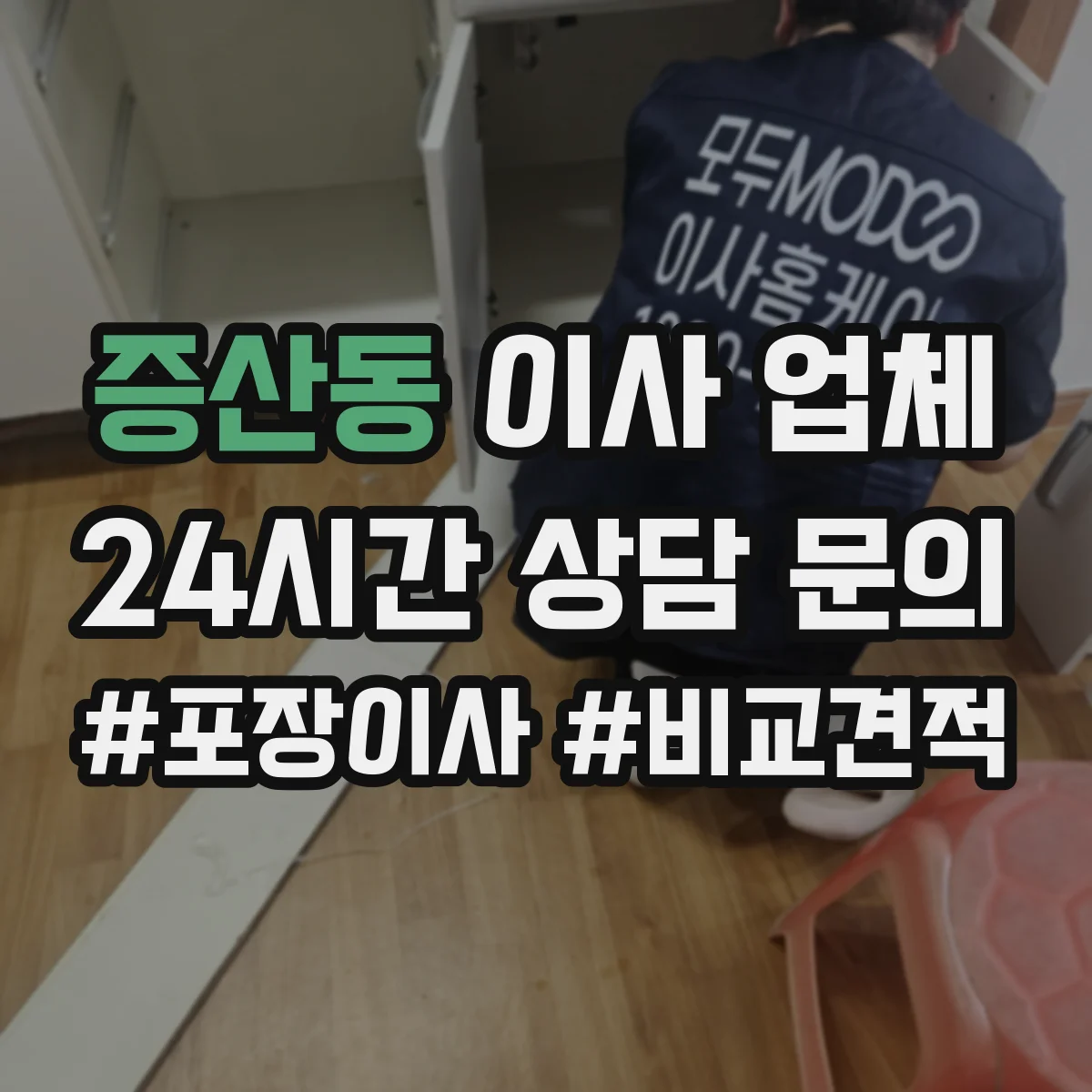 증산동 이사 업체