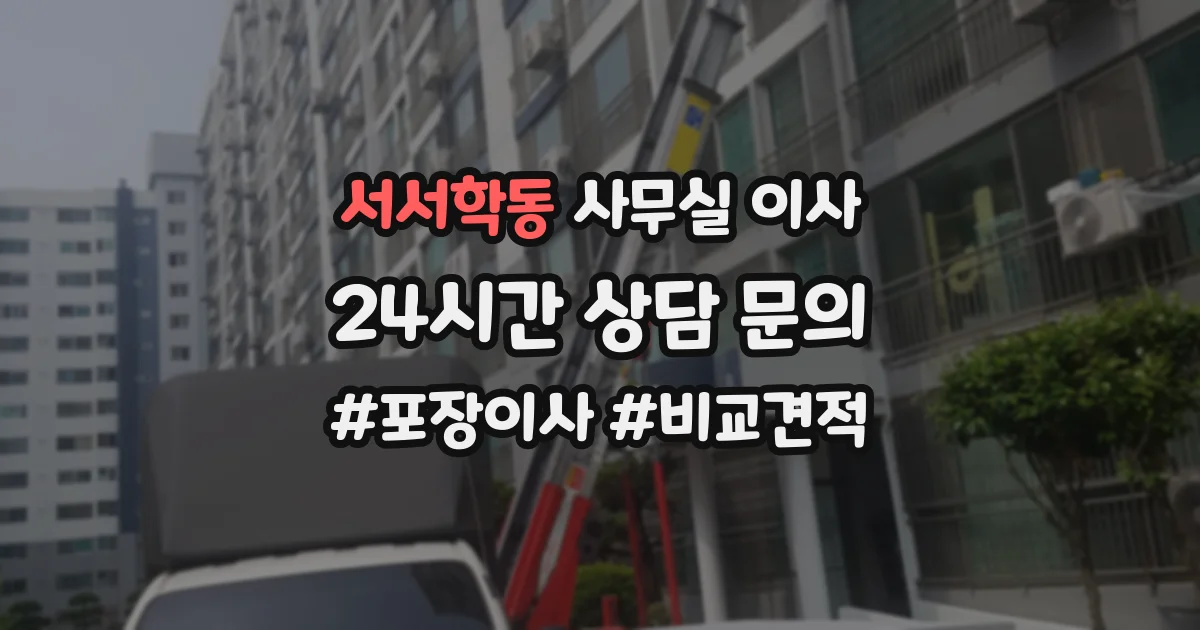 서서학동 사무실 이사