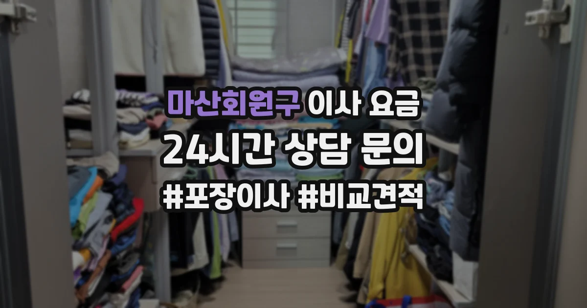 마산회원구 이사 요금