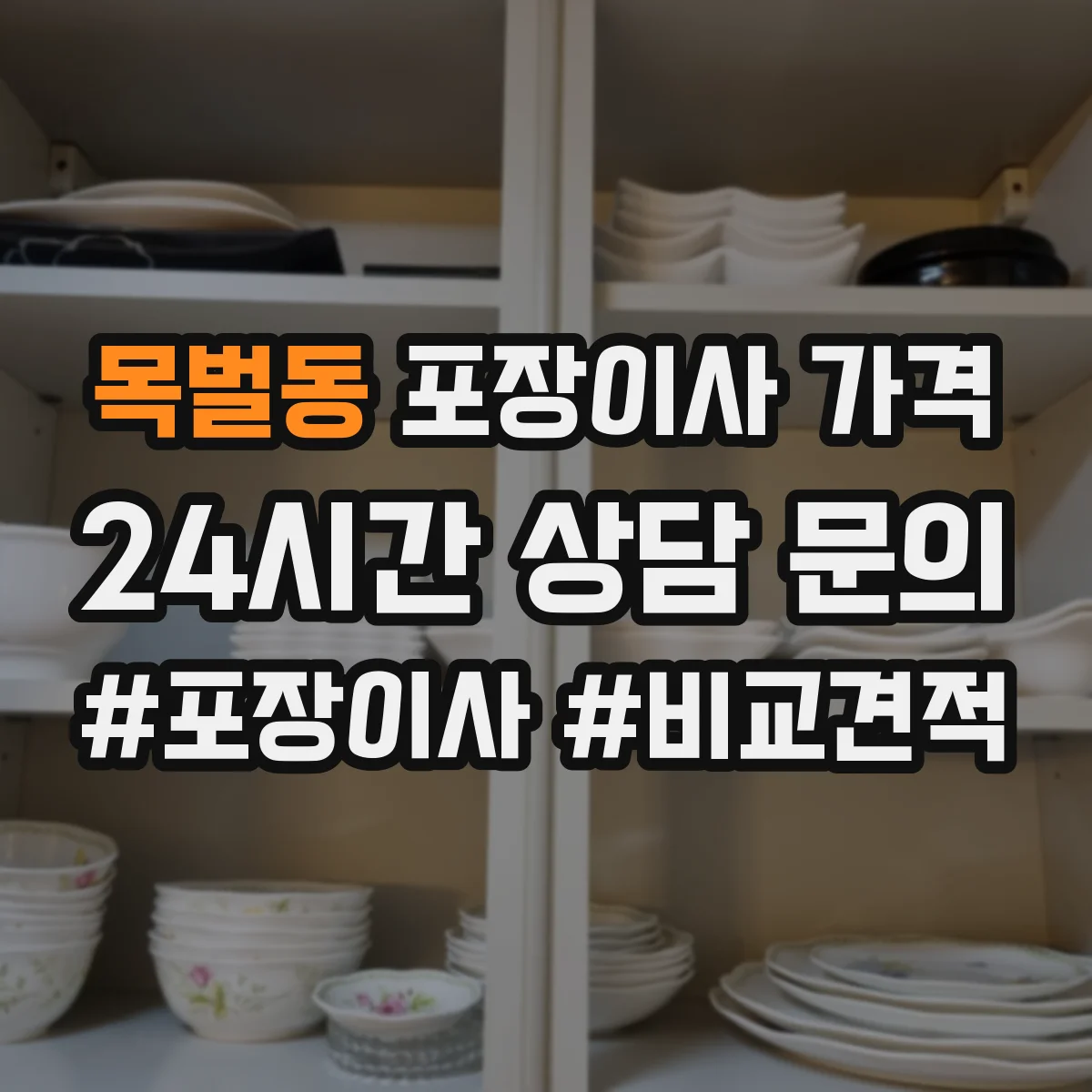 목벌동 포장이사 가격