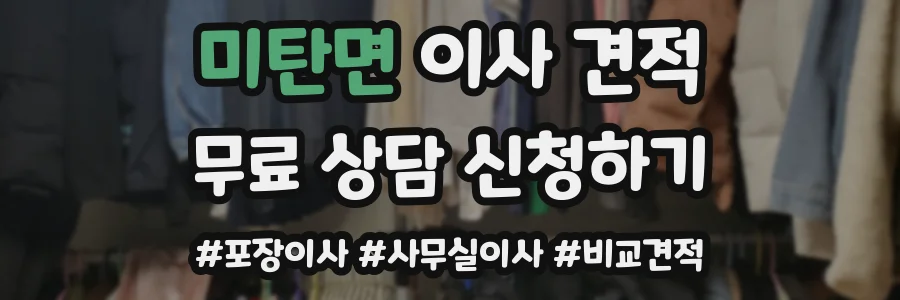 미탄면 이사 견적