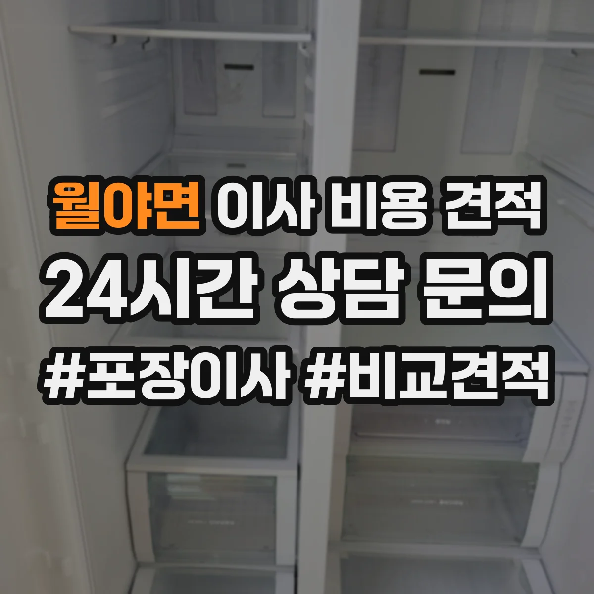 월야면 이사 비용 견적