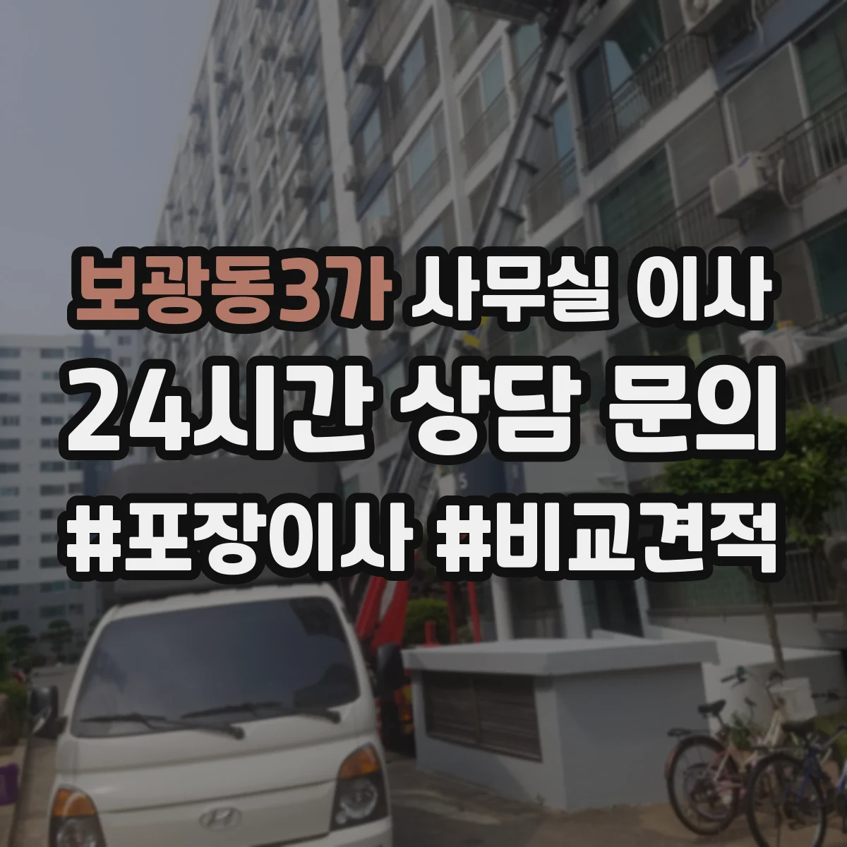 보광동3가 사무실 이사
