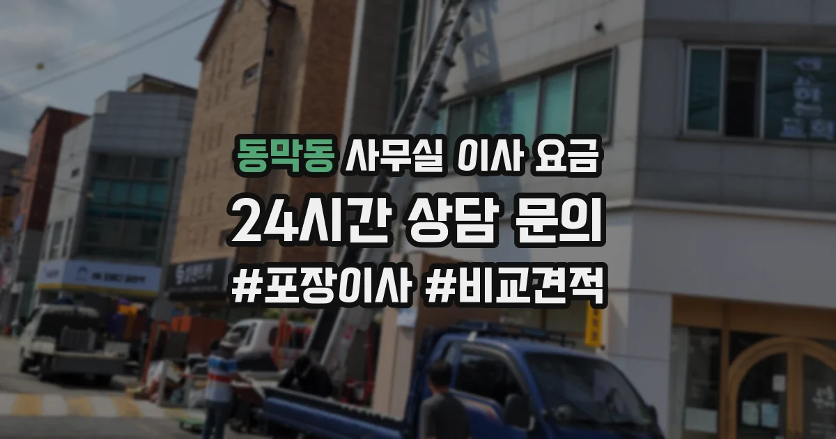 동막동 사무실 이사 요금
