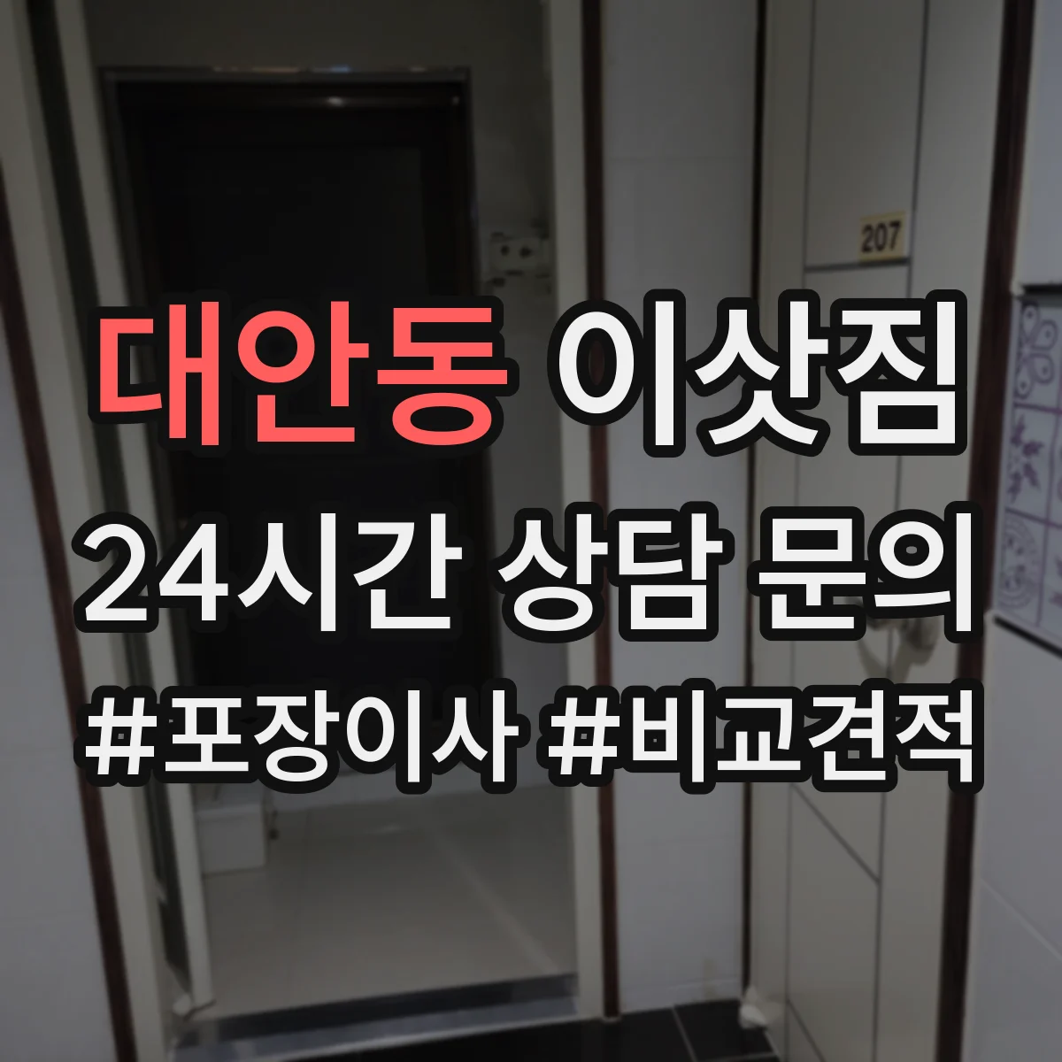대안동 이삿짐