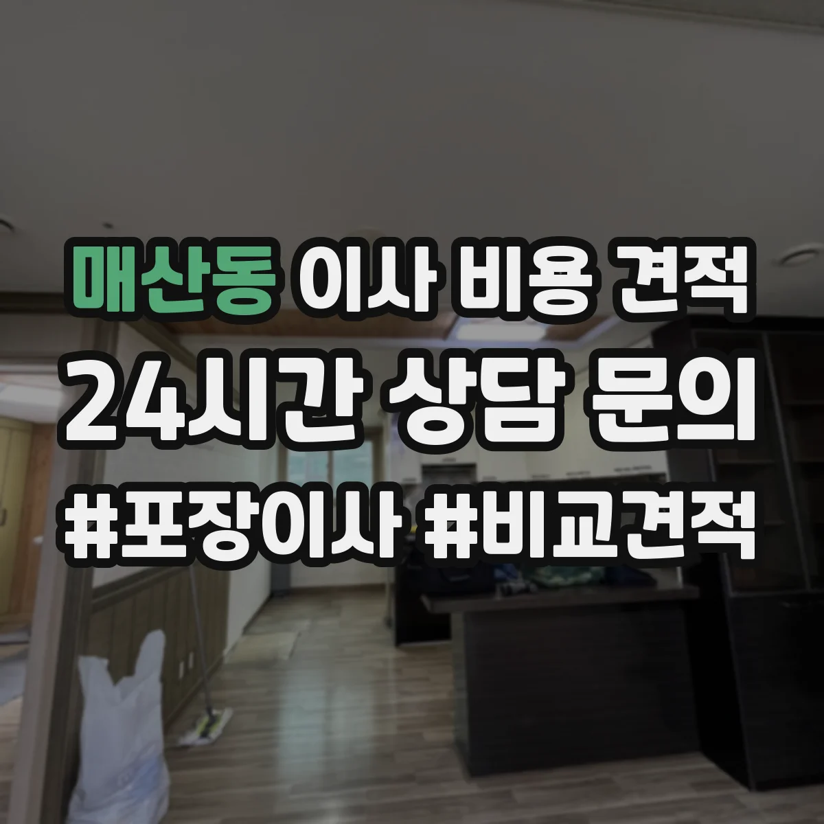 매산동 이사 비용 견적