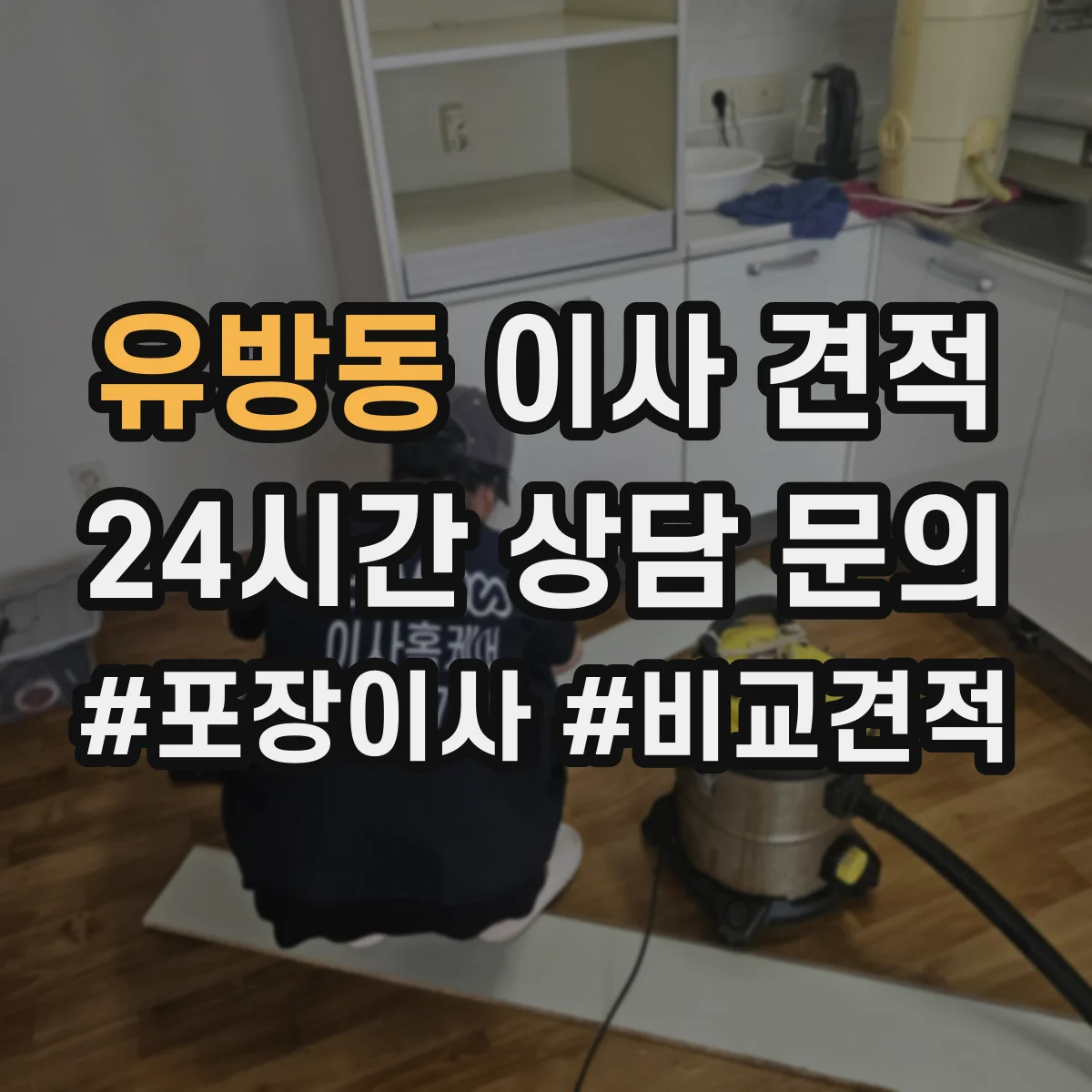 유방동 이사 견적
