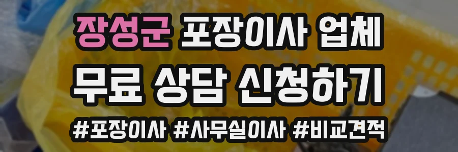 장성군 포장이사 업체